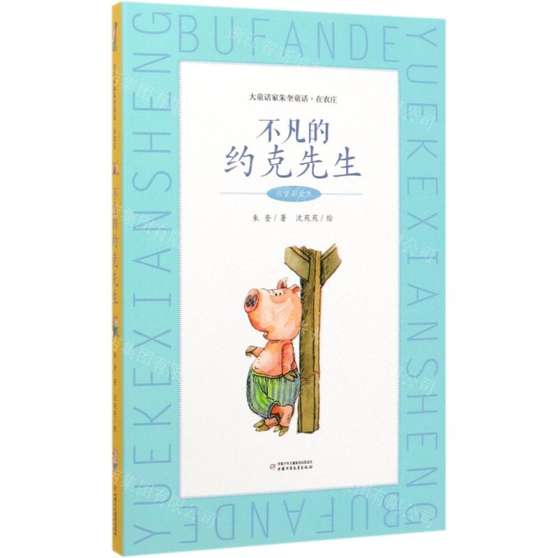 [N]不凡的约克先生(注音彩绘本)/大童话家朱奎童话-9787514858907