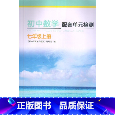 初中数学配套单元检测 七年级上 小学通用 [正版]可单选苏教版小学语文数学英语配套单元评价一二三四五六七八九年级上下册