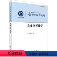 [正版]生命分析化学 自然科学书籍