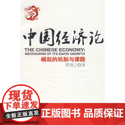 中国经济论:崛起的机制与课题 周牧之 人民出版社 正版书籍