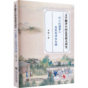 [M]文学翻译中的连贯模式研究 以《红楼梦》及其英译本为例-9787313281999