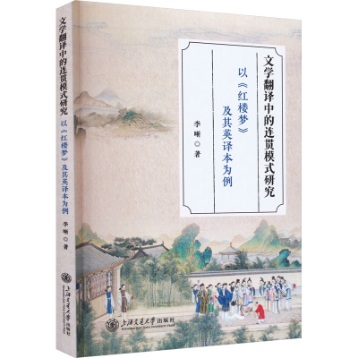 [M]文学翻译中的连贯模式研究 以《红楼梦》及其英译本为例-9787313281999