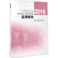 正版新书]2016国家林业重点工程社会经济效益监测报告国家林业局