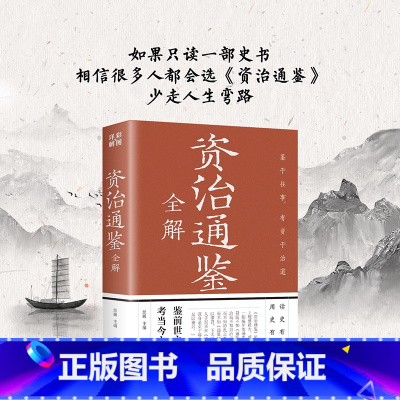 [正版]资治通鉴 彩色插图全解白话文疑难生僻字释义中国历史故事书史记资质通鉴中华上下五千年历史书籍