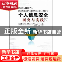 正版 个人信息安全:研究与实践 郎庆斌,孙毅著 人民出版社 97870
