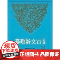 [dh]新译古文辞类纂(六)(平) 黄钧 彭丙成 叶幼明著 港台原版 三民