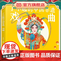 了不起的中国非遗 戏曲 中国传统戏曲非遗技艺传承手绘插画知识科普书籍 青少年非遗知识文化科普课外阅读 非遗手工艺人采访故