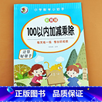 100以内加减乘除 [正版]100以内加减乘除法天天练混合运算练习册口算题卡小学一二年级口算题卡天天练幼儿园10/20/