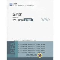 正版新书]经济学-CFA一级考试全攻略金融咨询有限责任公司组 编