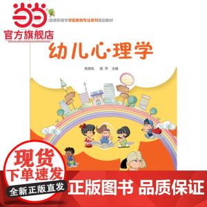 幼儿心理学(焦艳凤)