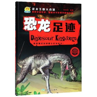 正版新书]恐龙足迹(珍藏版)(精)/恐龙王国大百科车艳青978750206