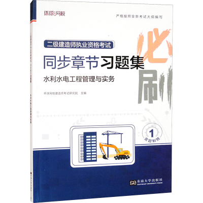 正版新书]水利水电工程管理与实务环球网校建造师考试研究院 编9