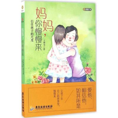 正版新书]妈妈你慢慢来王理书9787557004736
