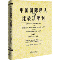 中国国际私法与比较法年刊(第28卷) 2021