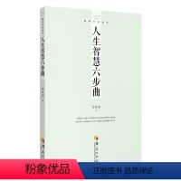 [正版]人生智慧六步曲张其成 书哲学宗教书籍