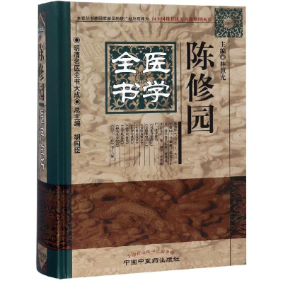 醉染图书陈修园医学全书/明清名医全书大成9787513242