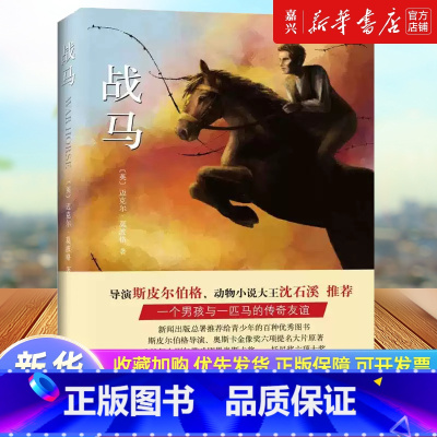 战马(精) [正版]战马(精)精装版 迈克尔莫波格作品 男孩与马的故事中外小说现当代文学作品课外阅读南海出版社外文名著绘