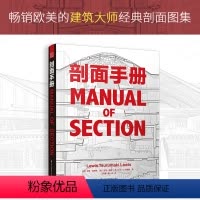 [正版]剖面手册柯布西耶路易斯康赖特等建筑大师的经典作品单层堆叠建筑内部空间材料分隔内外的隔膜或墙体剖面透视建筑书籍裸