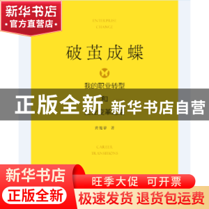 正版 破茧成蝶:我的职业转型和管理变革之路 黄剑黎著 广西科学