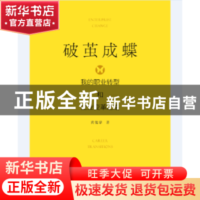 正版 破茧成蝶:我的职业转型和管理变革之路 黄剑黎著 广西科学