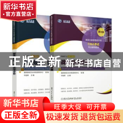 正版 美国注册管理会计师CMA考试专业辅导教材(全2册) 华金辉 厦