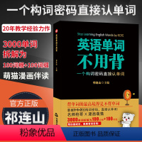 [正版]英语单词不用背祁连山漫画词汇初高中英语单词词根词缀记忆大全英语词汇英语单词快速记忆法太极英语实用书籍学习资料