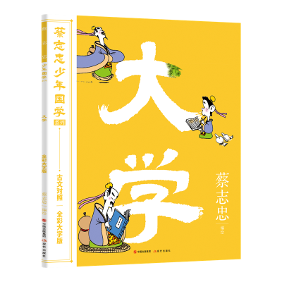 醉染图书蔡志忠少年国学系列:大学97875100547