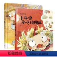 传说原来是真的|小年兽来吃团圆饭+传说原来是真的|麒麟送来小妹妹(套装2册) [正版]3-6岁中国神兽系列 麒麟送来小