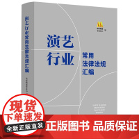 正版 演艺行业常用法律法规汇编 电影频道节目中心 编 中国法制出版社 9787521629026
