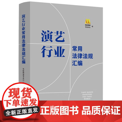 正版 演艺行业常用法律法规汇编 电影频道节目中心 编 中国法制出版社 9787521629026