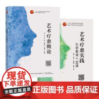 2册艺术疗愈实践+艺术疗愈概论 生命教育十堂课 艺术疗愈心理治愈理论方法 中国纺织出版社