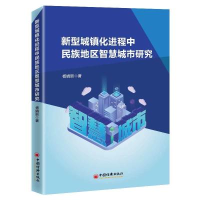 正版新书]新型城镇化进程中民族地区智慧城市研究杨娟丽97875136