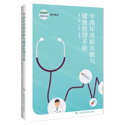 [N]中青年体检攻略与健康管理手册-9787542876478