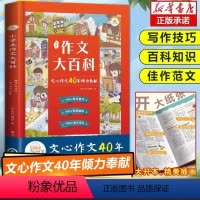 小学生作文百科大全 [正版]文心作文40年小学生作文大百科作文书大全小学写作技巧同步作文甄选范文三四五六作文上下册辅导书