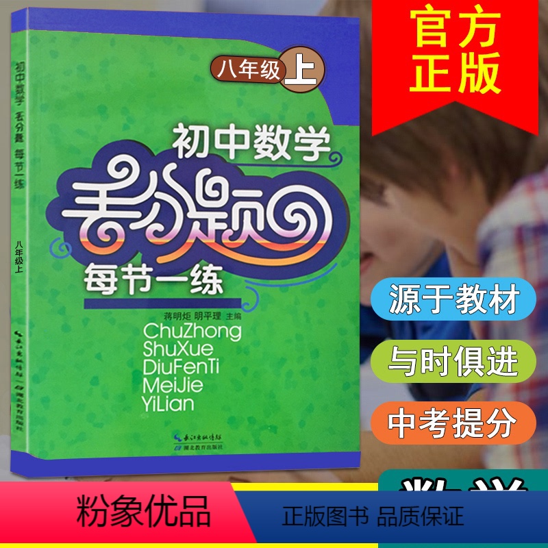 [正版]初中数学丢分题每节一练八年级上册人教版同步易错题逻辑思维专项训练尖子生培优提分练习册精编初二上单元课时精练辅导