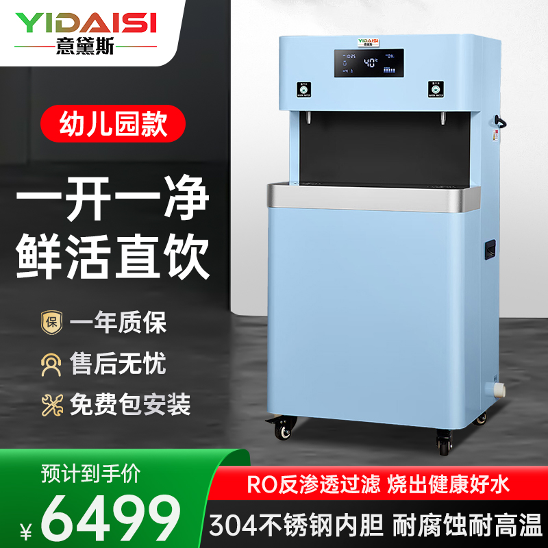 意黛斯YIDAISI 商用幼儿园饮水机学校用直幼儿辅导班学前培训班烧水机RO反渗透YDSGK-2YEL-5RO一开一净