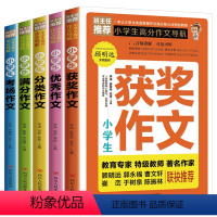 小学生高分作文书 全5册 [正版]全5册小学生高分作文导航获奖作文作文分类作文满分作文考场作文小学生三四五六年级作文书写