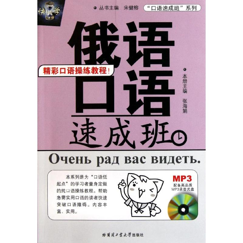 醉染图书俄语口语速成班9787560332147