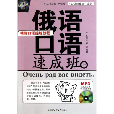 醉染图书俄语口语速成班9787560332147