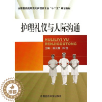 [醉染正版]全新护理礼仪与人际沟通(全国医药高职高专护理类专业十二五) 中国医药科技出版社