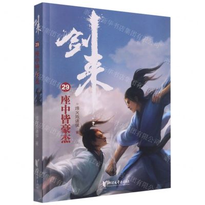 [N]剑来(29座中皆豪杰)-9787533968175