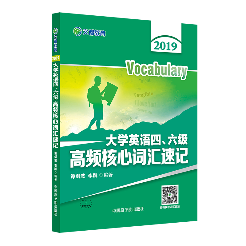正版新书]文都教育 谭剑波 李群 2019大学英语四六级高频核心词