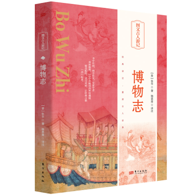 正版新书]博物志[晋]张华 著 施袁喜 译9787520732642