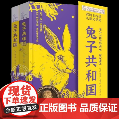 [正版]兔子共和国 长青藤国际大奖小说书系 第十七辑 英国卡内基儿童文学奖 兔子版《奥德赛》切实有效解决孩子成长困惑