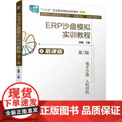 机工 ERP沙盘模拟实训教程 第2版 赵砚 主编