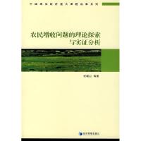 正版新书]农民增收张晓山等9787802079984