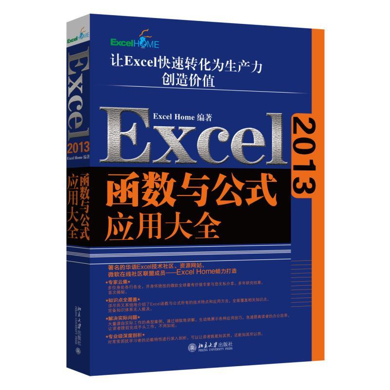 正版新书]Excel2013函数与公式应用大全Excel Home 著9787301261