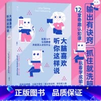 大脑喜欢听你这样说 [正版]大脑喜欢听你这样说 12堂奇趣认知课快速理解记忆信息 脑力锻炼人际交往沟通成长励志书籍 书