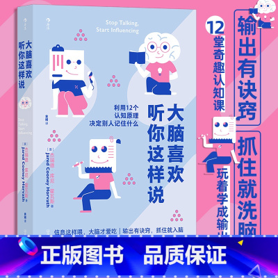 大脑喜欢听你这样说 [正版]大脑喜欢听你这样说 12堂奇趣认知课快速理解记忆信息 脑力锻炼人际交往沟通成长励志书籍 书