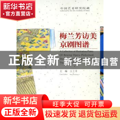 正版 梅兰芳访美京剧图谱:[中英文本] 王文章 文化艺术出版社 978